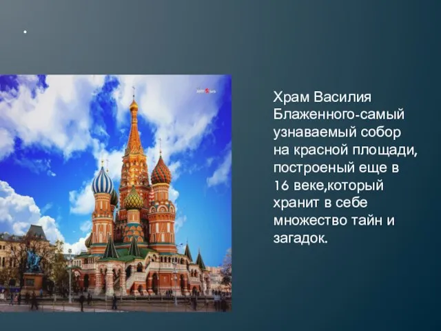 . Храм Василия Блаженного-самый узнаваемый собор на красной площади,построеный еще в 16