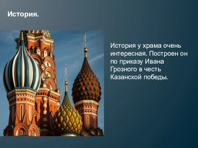 История. История у храма очень интересная. Построен он по приказу Ивана Грозного в честь Казанской победы.