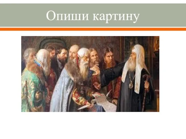 Опиши картину