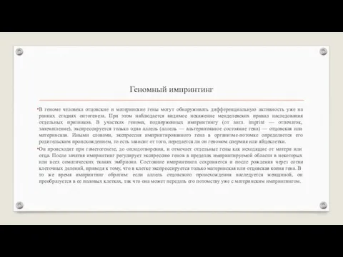 Геномный импринтинг В геноме человека отцовские и материнские гены могут обнаруживать дифференциальную