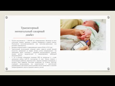 Транзиторный неонатальный сахарный диабет Частота встречаемости - 1:300-400 тыс. новорожденных. Возникает во