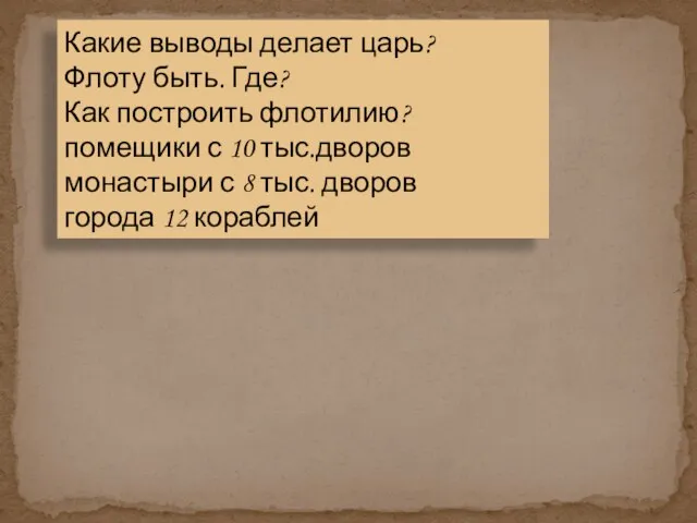 Какие выводы делает царь? Флоту быть. Где? Как построить флотилию? помещики с