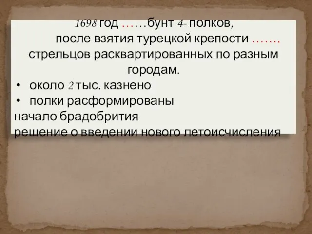 1698 год ……бунт 4- полков, после взятия турецкой крепости ……. стрельцов расквартированных