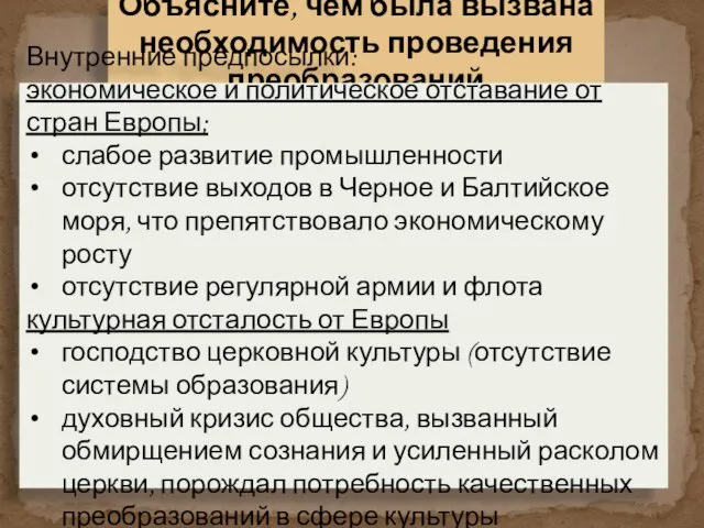 Объясните, чем была вызвана необходимость проведения преобразований Внутренние предпосылки: экономическое и политическое