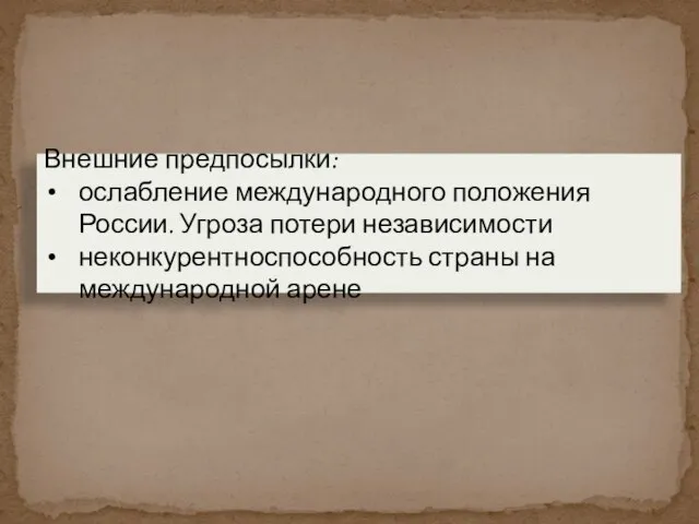 Внешние предпосылки: ослабление международного положения России. Угроза потери независимости неконкурентноспособность страны на международной арене