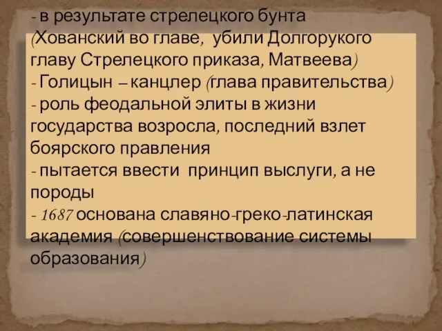 - в результате стрелецкого бунта (Хованский во главе, убили Долгорукого главу Стрелецкого