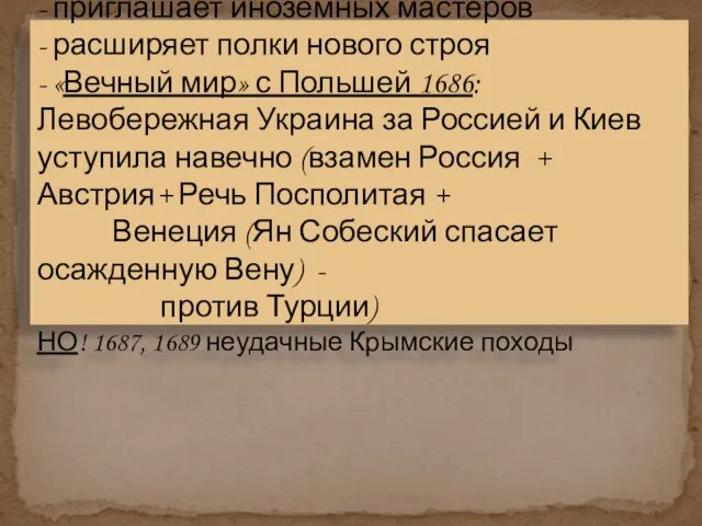 - приглашает иноземных мастеров - расширяет полки нового строя - «Вечный мир»