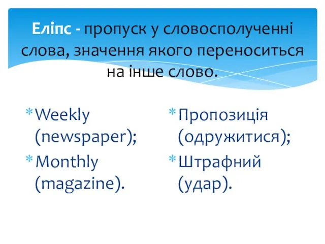 Еліпс - пропуск у словосполученні слова, значення якого переноситься на інше слово.