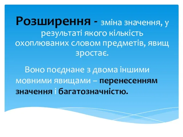 Розширення - зміна значення, у результаті якого кількість охоплюваних словом предметів, явищ