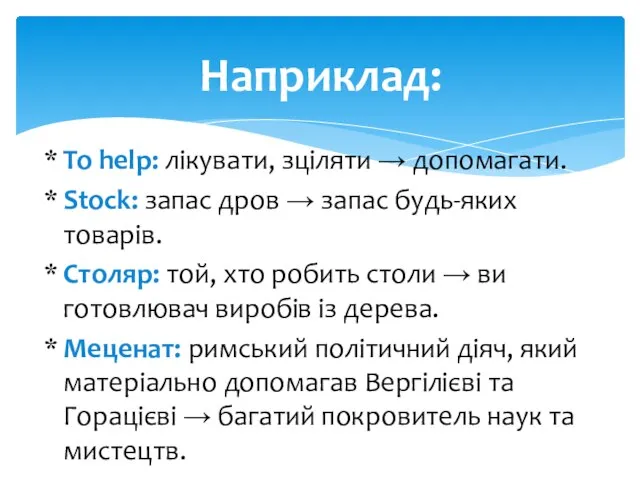 Наприклад: To help: лікувати, зціляти → допомагати. Stock: запас дров → запас