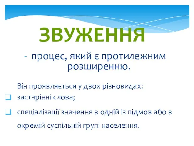 процес, який є протилежним розширенню. Він проявляється у двох різновидах: застарінні слова;