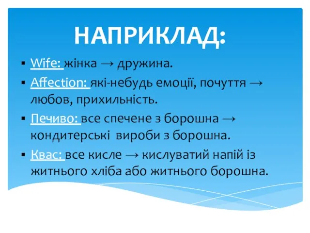 НАПРИКЛАД: Wife: жінка → дружина. Affection: які-небудь емоції, почуття → любов, прихильність.