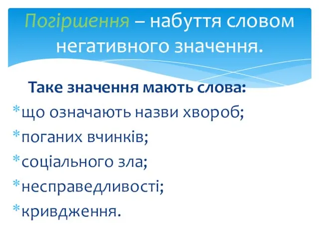 Таке значення мають слова: що означають назви хвороб; поганих вчинків; соціального зла;