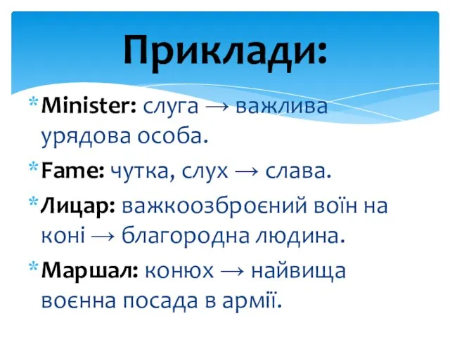 Minister: слуга → важлива урядова особа. Fame: чутка, слух → слава. Лицар: