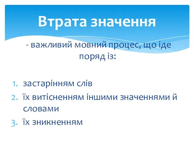 - важливий мовний процес, що іде поряд із: застарінням слів їх витісненням