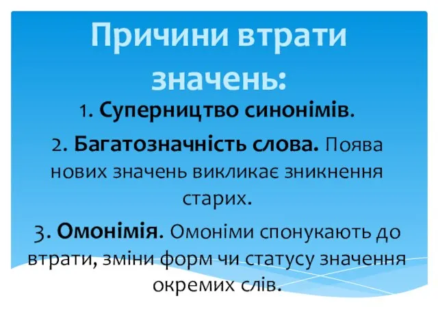 Причини втрати значень: 1. Суперництво синонімів. 2. Багатозначність слова. Поява нових зна­чень