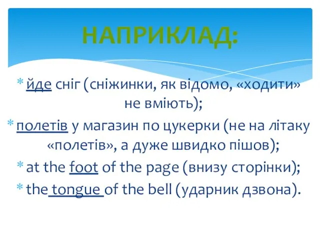 йде сніг (сніжинки, як відомо, «ходити» не вміють); полетів у магазин по