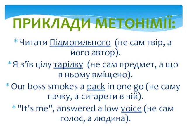 ПРИКЛАДИ МЕТОНІМІЇ: Читати Підмогильного (не сам твір, а його автор). Я з’їв