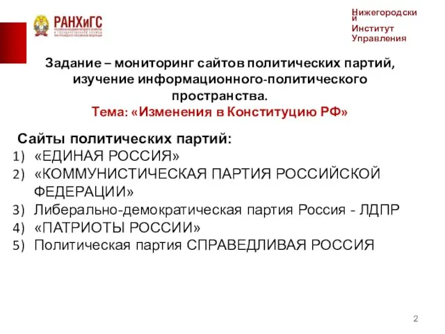 Нижегородский Институт Управления Сайты политических партий: «ЕДИНАЯ РОССИЯ» «КОММУНИСТИЧЕСКАЯ ПАРТИЯ РОССИЙСКОЙ ФЕДЕРАЦИИ»