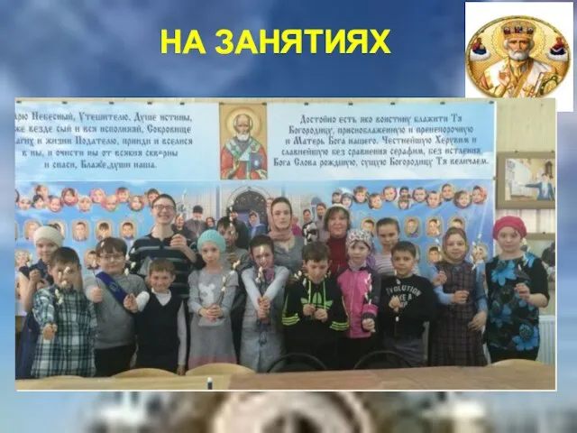 НА ЗАНЯТИЯХ