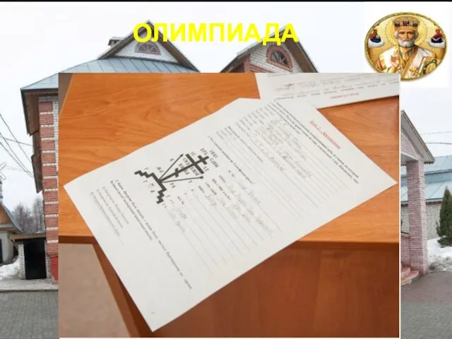 ОЛИМПИАДА