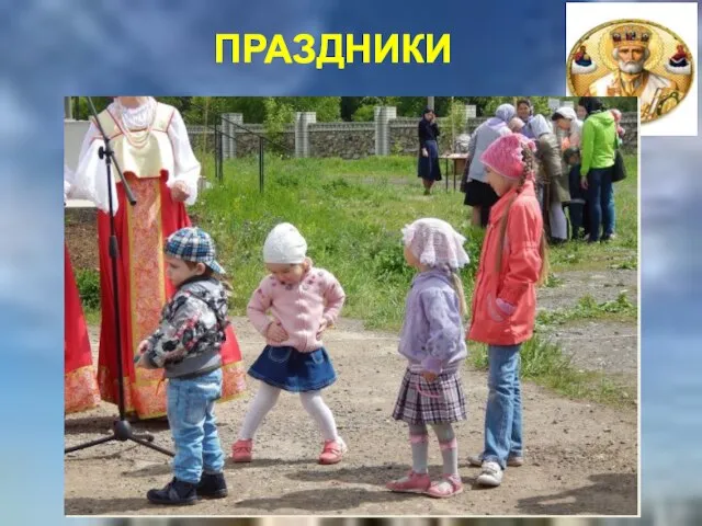 ПРАЗДНИКИ