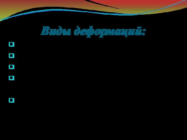 Виды деформаций: Растяжение – тросы, цепи, тяги, штоки; Сжатие – опоры машин;