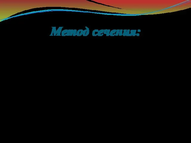 Метод сечения: Метод сечения заключается в том, что тело мысленно рассекается плоскостью