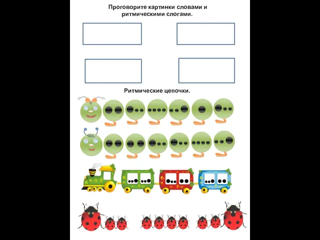 Проговорите картинки словами и ритмическими слогами. Место для наклеивания Место для наклеивания