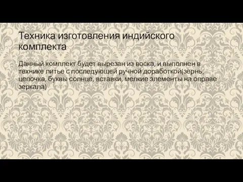 Техника изготовления индийского комплекта Данный комплект будет вырезан из воска, и выполнен