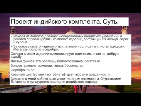 Проект индийского комплекта. Суть. Исходя из анализа древних и современных индийских украшений