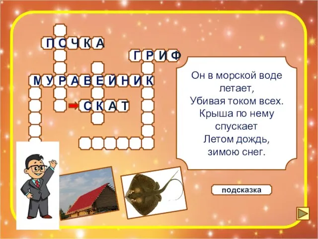 подсказка Он в морской воде летает, Убивая током всех. Крыша по нему