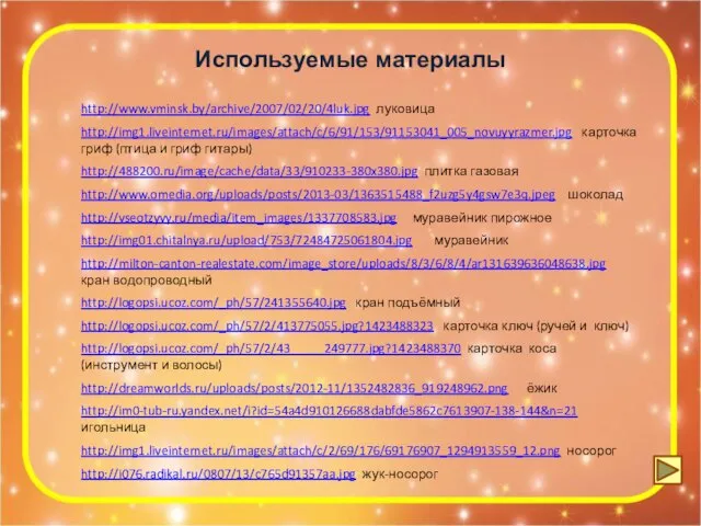 Используемые материалы http://www.vminsk.by/archive/2007/02/20/4luk.jpg луковица http://img1.liveinternet.ru/images/attach/c/6/91/153/91153041_005_novuyyrazmer.jpg карточка гриф (птица и гриф гитары) http://488200.ru/image/cache/data/33/910233-380x380.jpg