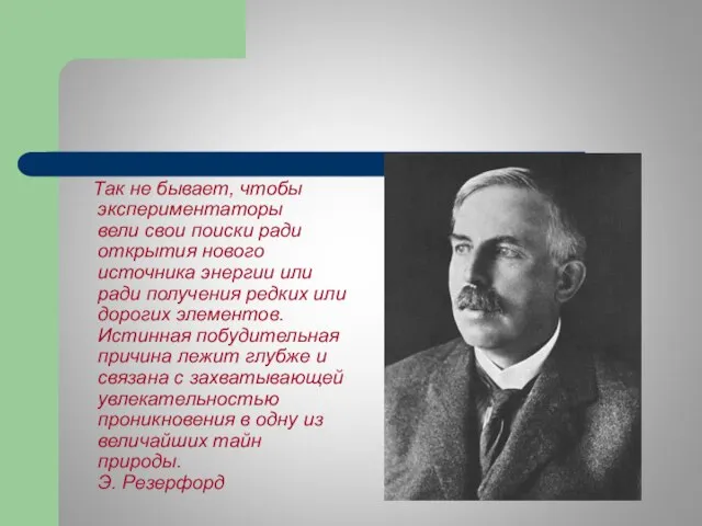 Так не бывает, чтобы экспериментаторы вели свои поиски ради открытия нового источника