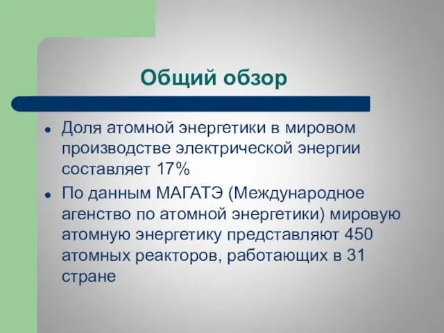 Общий обзор Доля атомной энергетики в мировом производстве электрической энергии составляет 17%