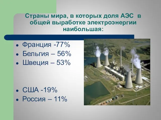 Страны мира, в которых доля АЭС в общей выработке электроэнергии наибольшая: Франция