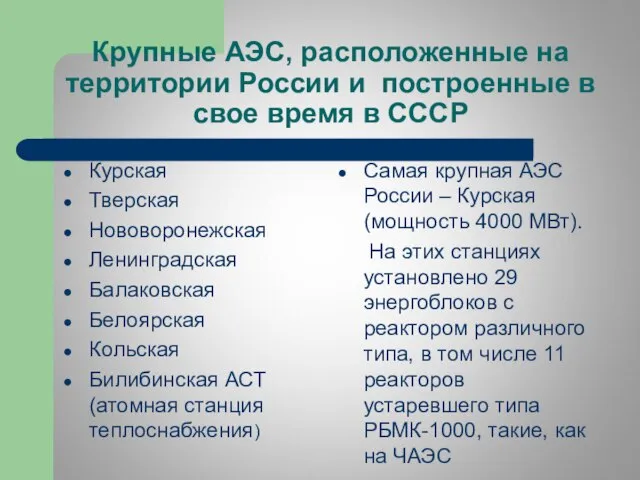 Крупные АЭС, расположенные на территории России и построенные в свое время в