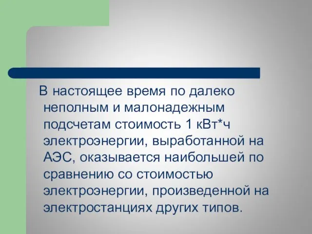 В настоящее время по далеко неполным и малонадежным подсчетам стоимость 1 кВт*ч