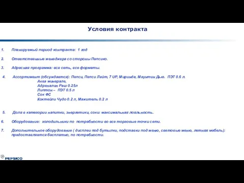 Планируемый период контракта: 1 год Ответственные менеджера со стороны Пепсико. Адресная программа: