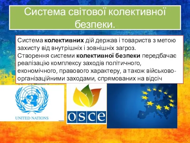 Система світової колективної безпеки. Система колективних дій держав і товариств з метою