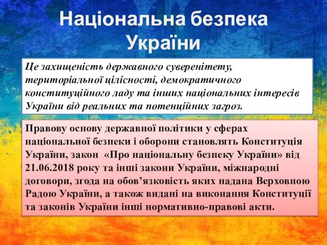 Це захищеність державного суверенітету, територіальної цілісності, демократичного конституційного ладу та інших національних