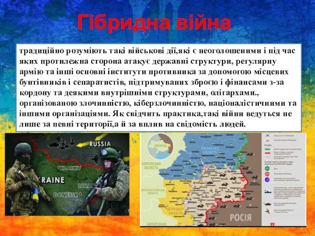 Гібридна війна традиційно розуміють такі військові дії,які є неоголошеними і під час