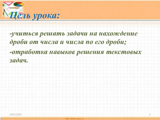 Цель урока: -учиться решать задачи на нахождение дроби от числа и числа