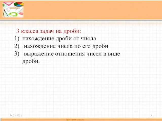 24.01.2021 3 класса задач на дроби: нахождение дроби от числа нахождение числа