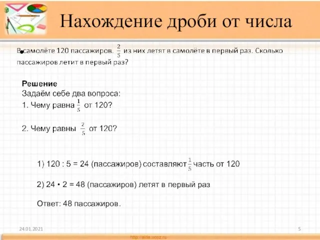 Нахождение дроби от числа 24.01.2021 2) 24 • 2 = 48 (пассажиров)