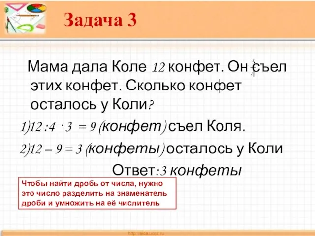 Мама дала Коле 12 конфет. Он съел этих конфет. Сколько конфет осталось