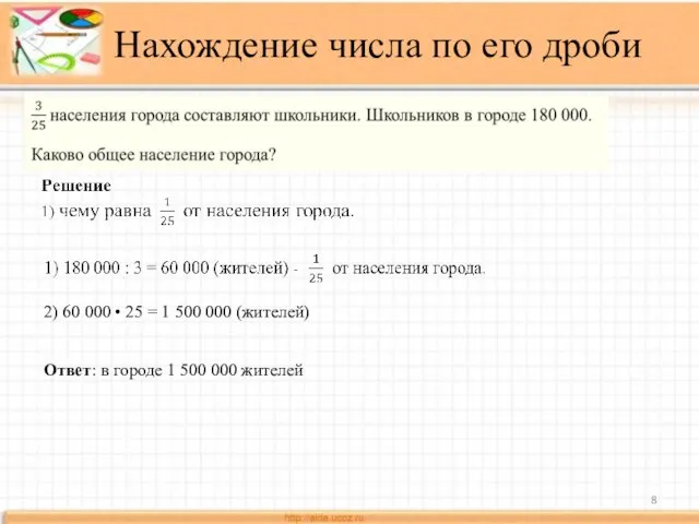 Нахождение числа по его дроби 2) 60 000 • 25 = 1