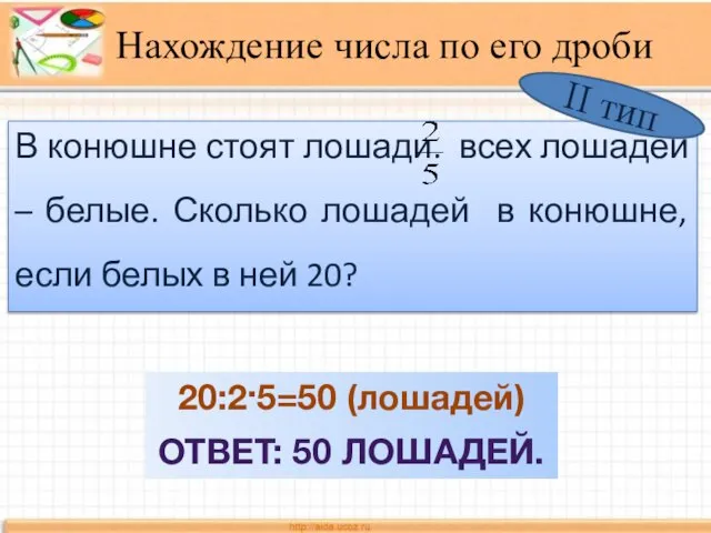 В конюшне стоят лошади. всех лошадей – белые. Сколько лошадей в конюшне,