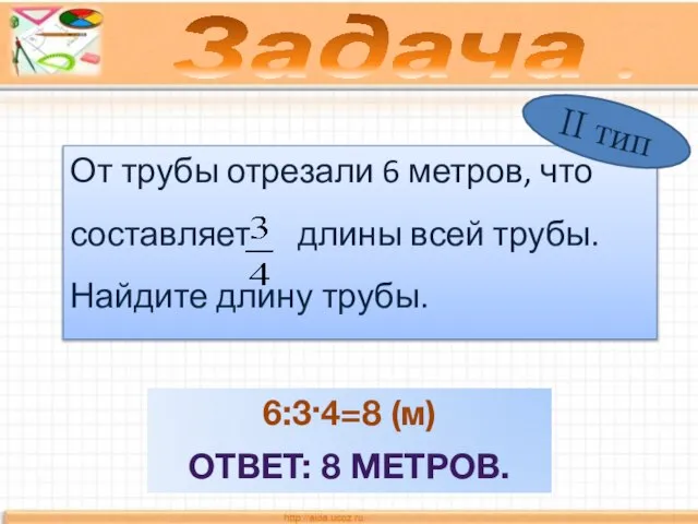 От трубы отрезали 6 метров, что составляет длины всей трубы. Найдите длину