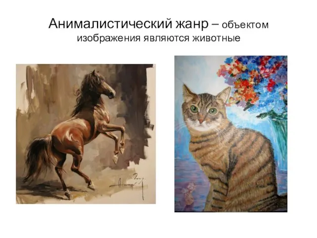 Анималистический жанр – объектом изображения являются животные